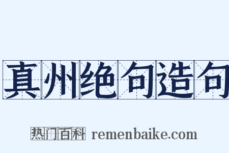 真州绝句造句是什么意思的图片